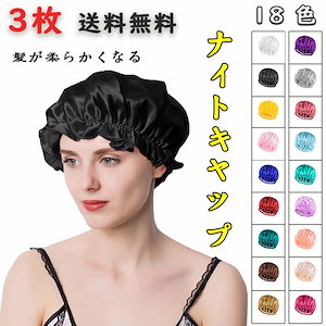 【新色追加】3枚購入送料無料美髪 ナイトキャップ 摩擦防止 ヘアキャップ ナイトヘアキャップ ヘアケア シルクナイトキャップ 天然 100%ナイトキャップ ロングヘア就寝用 帽子 パサつき予防