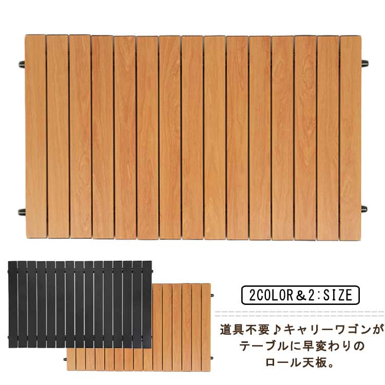 【20点セット】【急速出荷】追加 キャリーワゴン用テーブル 天板 ワゴン ロール天板 アウトドアワゴン キャリーワゴン キャリーカート 用 折り畳みテーブル 軽量 9055cm 7648cm アウトド
