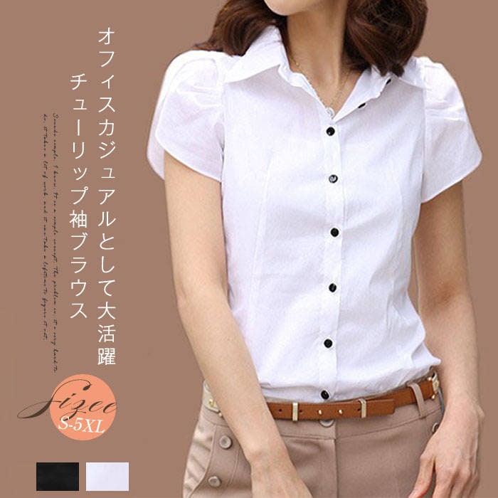 【20点セット】【無料】白シャツ オフィスカジュアル 半袖 ブラウス シャツ オフィス ビジネス カジュアル 通勤 OL チューリップ パフスリーブ 白 ホワイト 黒 ブラック / レディース トップ