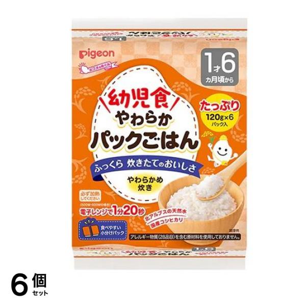 ピジョン 赤ちゃんのやわらかパックごはん 幼児食 やわらかめ炊き 1才6ヵ月頃～ 720g 6個セット