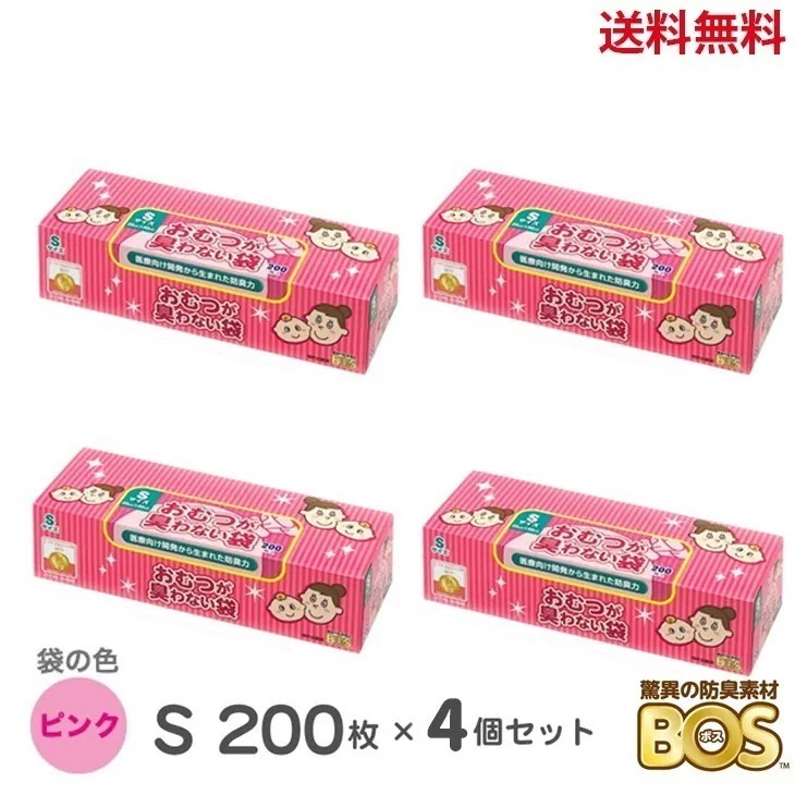臭わない袋 bos おむつが臭わない袋 Sサイズ 200枚 4個 驚異の防臭袋 BOS ピンク ボス ベビー 赤ちゃん おむつ オムツ おむつ用ゴミ袋 ごみ袋