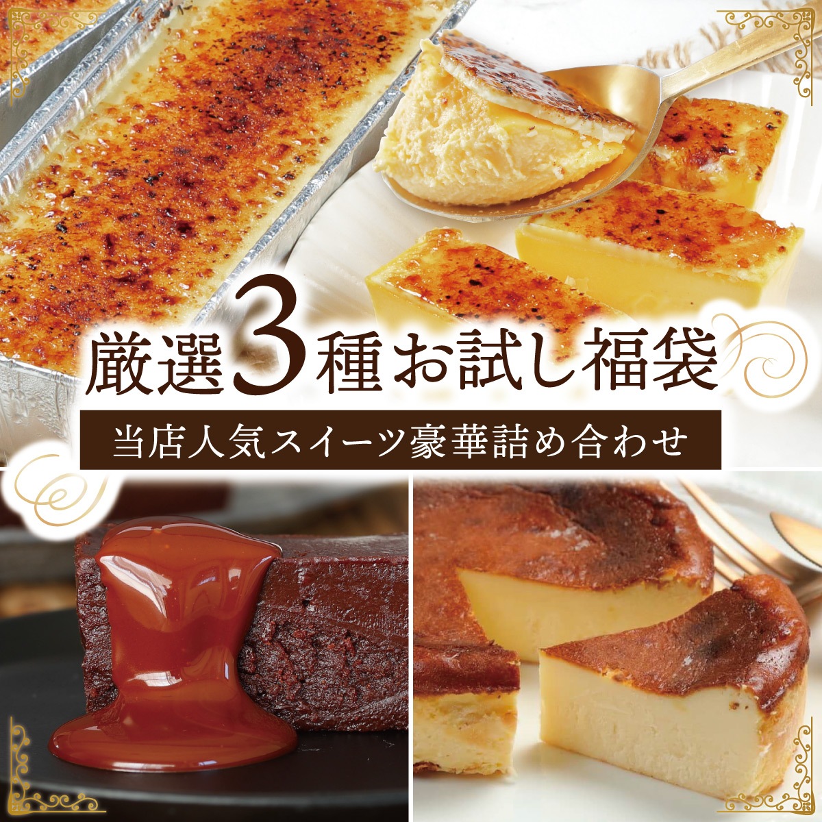人気スイーツ３種セット(紅)