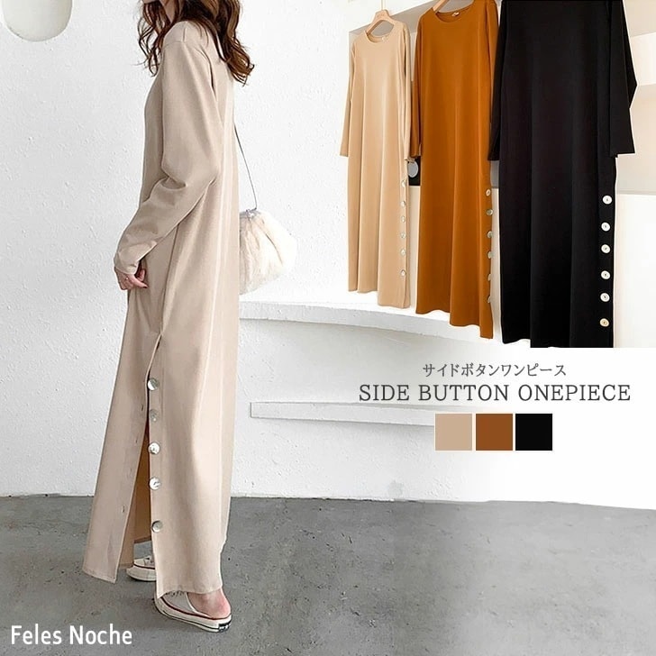 【即日発送】サイドボタンワンピース サイドスリット ロング マキシ ニット ワンピ 長袖 ストレスフリー シンプル キレイ目 着痩せ 大人カジュアル 可愛い お洒落 レディース 黒