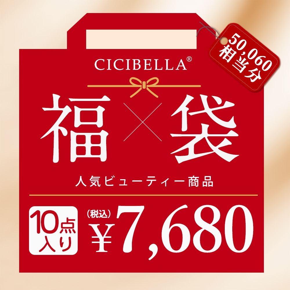 【2025年新春福袋】「数量限定」 CICIBELLA大人気立体マスク 福袋 クレンジングタオルタオル フェイスパック 不織布マスク 帽子 ３Dマスク 傘 人気アイテム入り