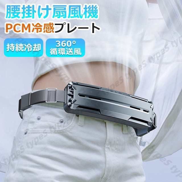 携帯扇風機 汗を吹き飛ばす ターボファン PCM冷感素材 持続冷却 腰につける 2024 扇風機 USB 腰掛け扇風機 ベルトファン 急速充電 熱中症対策 静音 強力395