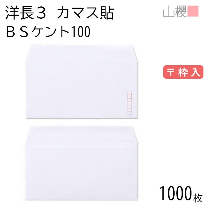 [ケース販売] 山櫻 封筒 洋長3 カマス貼 BSケントCoC 紙厚100g 郵便枠入 1,000枚 / A4三折用 白 無地 郵便番号枠あり 00404801-1000