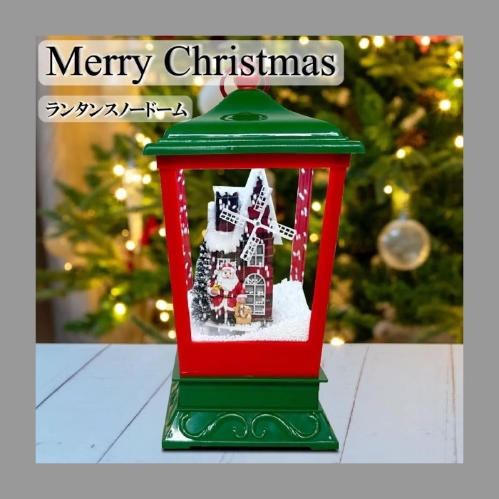 メリークリスマス 光るランタンスノードーム オルゴール クリスマスカラー