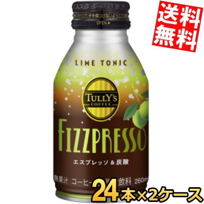 伊藤園 タリ ーズコーヒー FIZZPRESSO ライムトニック 260mlボトル缶 48本(24本×2ケース) コーヒー 炭酸 TULLY’S COFFEE スパークリングコーヒー エスプレッソ