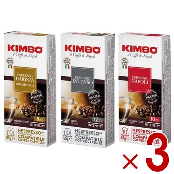 キンボ コーヒー カプセル ネスプレッソ バリスタ インテンソ ナポリ 互換 3種x3 9箱セット
