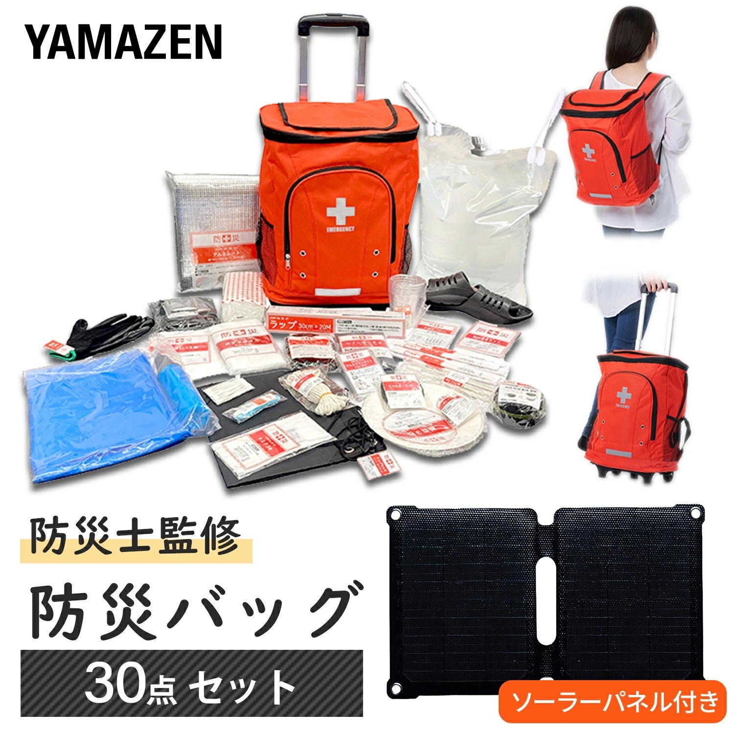 リュック＆キャリー型 防災バッグ 防災グッズ 30点セット ソーラーパネル付き YRSB-M100+YKB-30R