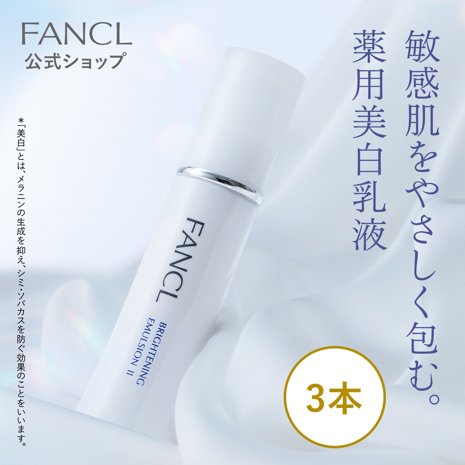 ブライトニング 乳液 II しっとり(医薬部外品) 3本 [ 基礎化粧品 無添加 スキンケア 3本セット コスメ シミケア フェイスケア 美容 サポート エイジングケア ]