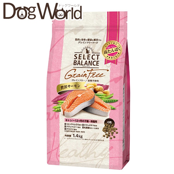 セレクトバランス グレインフリー キトン ～12ヶ月の子猫・母猫用 贅沢サーモン 小粒 ドライ 1.4kg