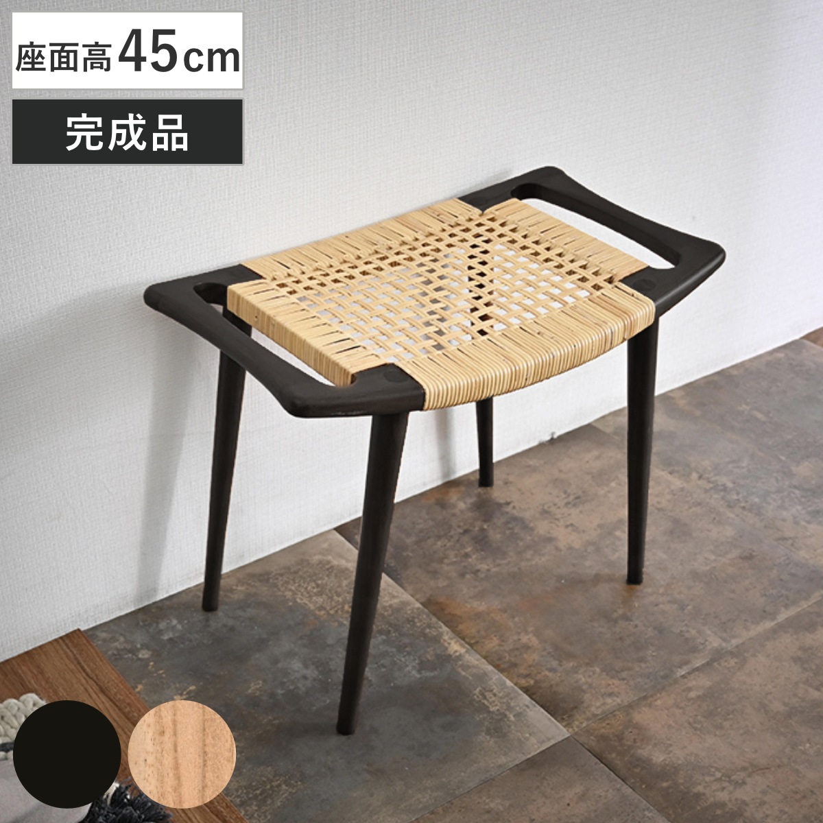スツール 座面高45cm チーク ラタン チェア 木製 天然木 籐 チェアー 1人掛け イス いす 椅子 腰掛け 軽量 完成品 来客用 サブチェア 玄関 リビング 軽い キッチン 背もたれなし