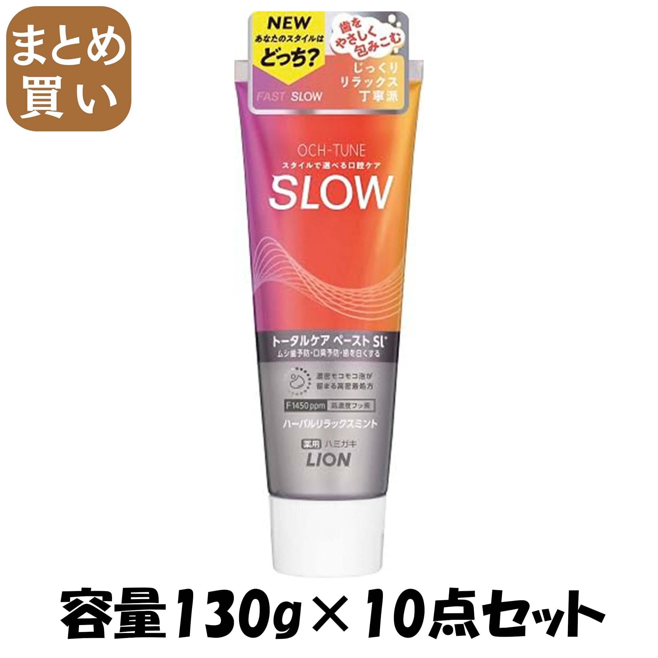 【まとめ買い】ＯＣＨ－ＴＵＮＥハミガキ　ＳＬＯＷ　ハーバルリラックスミント　１３０ｇ 容量130G×10点セットライオン 歯磨き
