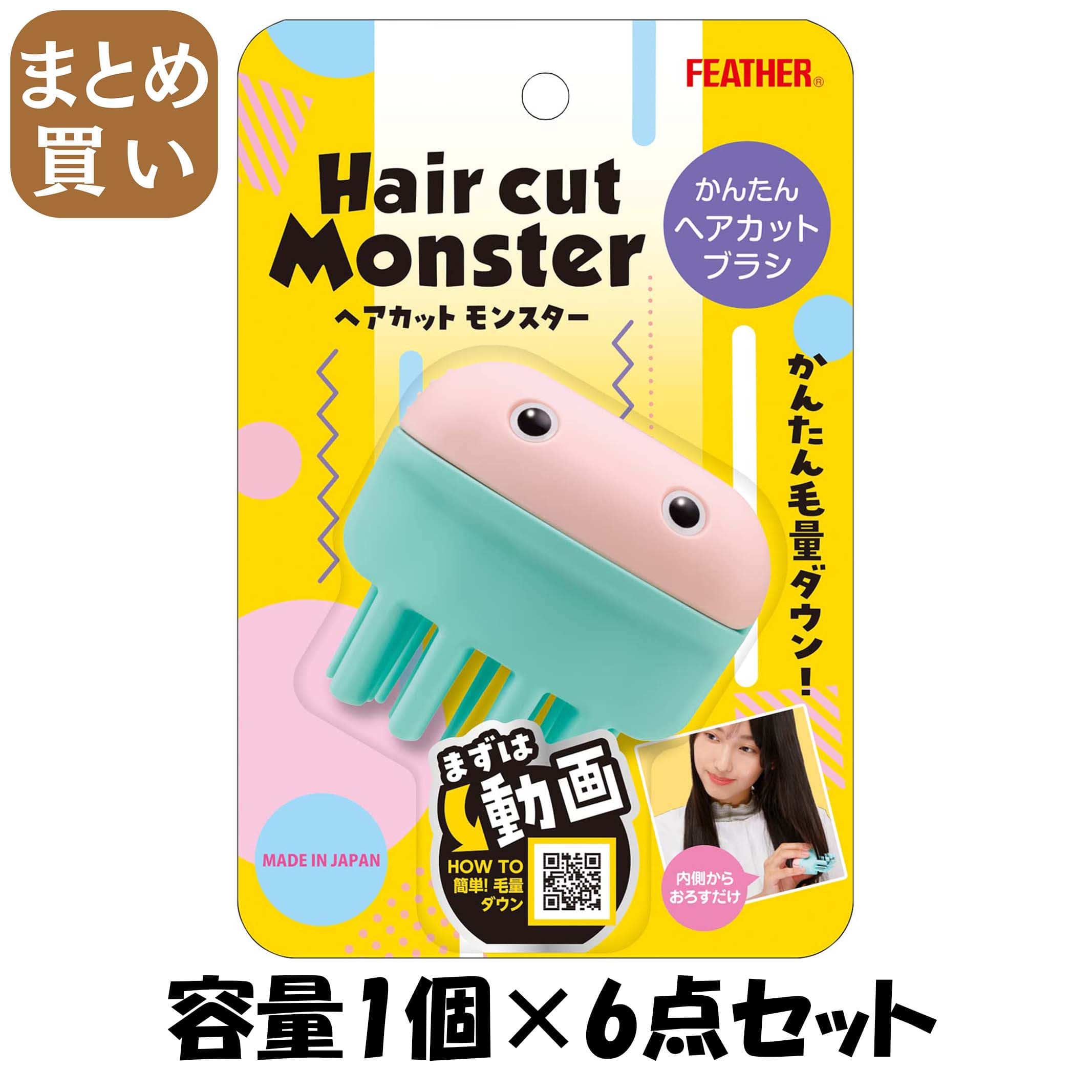 【まとめ買い】ヘアカットモンスターかんたんヘアカットブラシ 容量1ｺ×6点セット フェザー安全剃刃 美容小物