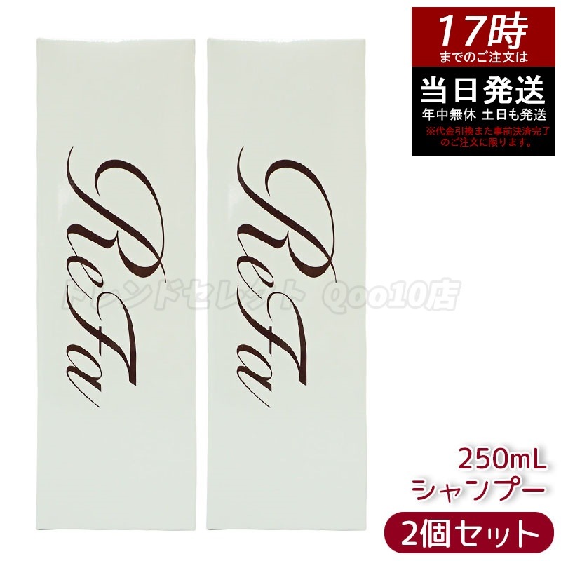 【2個セット】リファ ビューテック シャンプー 250mL ReFa BEAUTECH SHAMPOO ヒアルロン酸配合 うるおいとツヤ髪へ