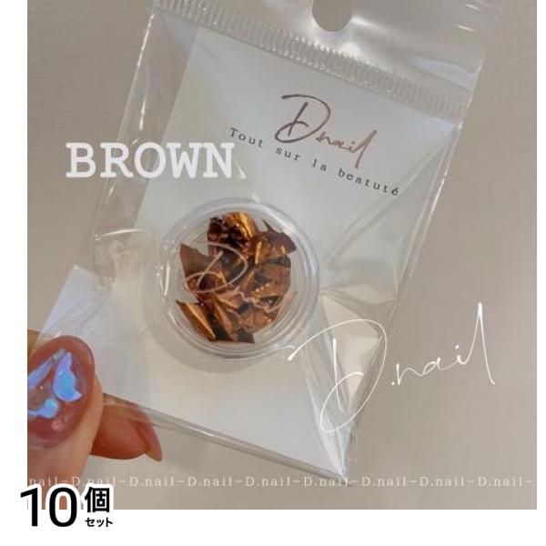 D.nail ディーネイル 箔フレーク 0.1g (ブラウン) 10個セット