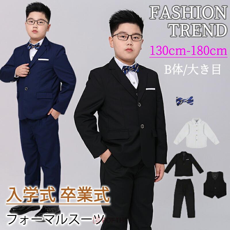【2026新品発売】本日限定】男の子 卒業式 スーツ 男の子 b体 きいサイズ ゆったりサイズ 小学生 ぽっちゃり 太め体型 子供 入学式 フォーマル スーツ 紺色 ブラック 黒 無地 七五三男の子