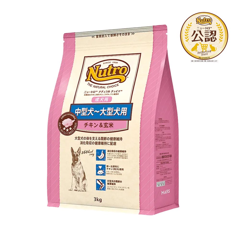 ニュートロ　中型犬ー大型犬用　成犬用　チキン＆玄米　３ｋｇ　プレミアムチキン　お一人様５点限り　ＣＲＣ45―02―53―20―00