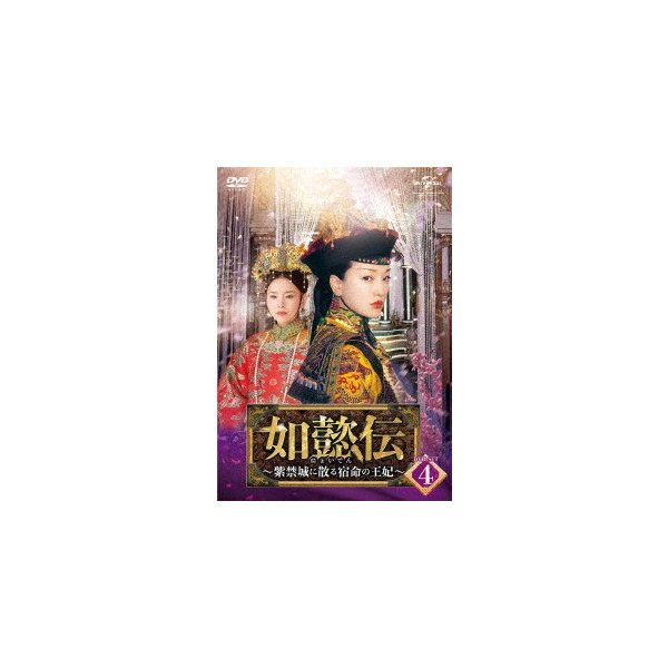 最適な価格 如懿伝紫禁城に散る宿命の王妃 DVD-SET4 ジョウシュン