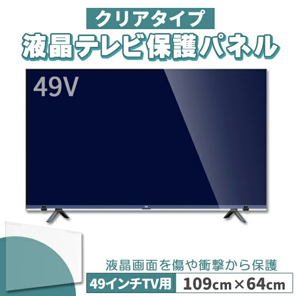 液晶テレビ保護パネル 49インチ 49型 クリアパネル 固定ベルト付2mm厚