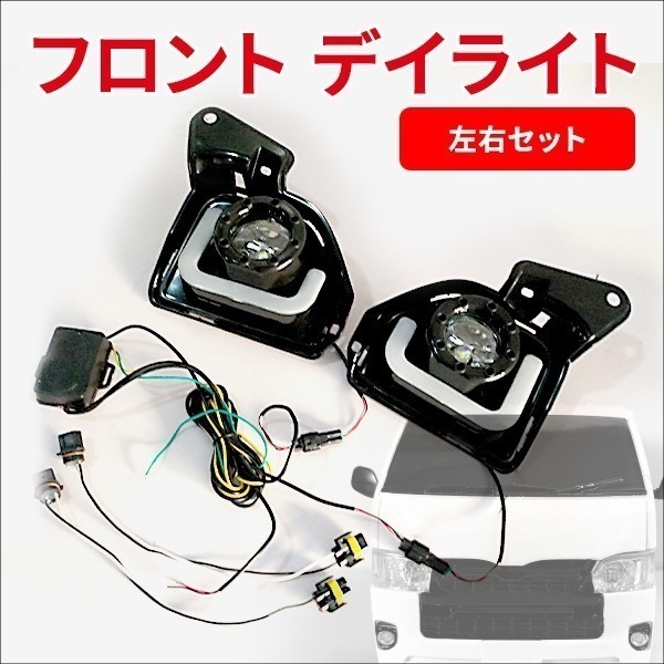 ハイエース 200系 4型 5型 LED ファイバー フォグランプ デイライト ウィンカー連動タイプ