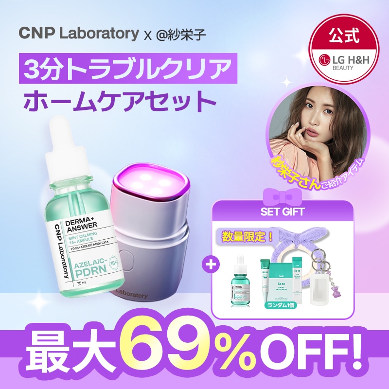 【公式】CNP 紗栄子さんご紹介アイテム！3分トラブルクリアホームケアセット！ 6,642円