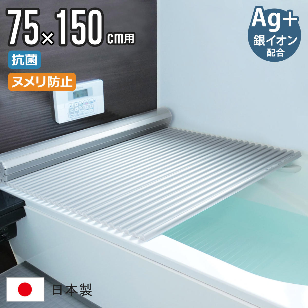 風呂ふた シャッター L15 75x150cm 用 Ag銀イオン 抗菌 イージーウェーブ 実寸75x150.5cm 風呂蓋 風呂フタ カビにくい ミューファン 風呂 ふた フタ 蓋 折りたたみ