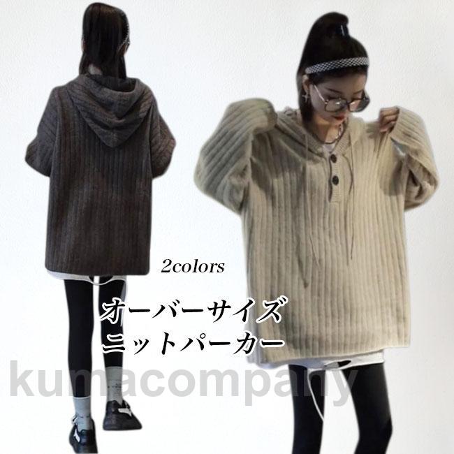 ニットパーカー レディース ニットセーター フード付き オーバーサイズ ニット セーター ドロップショルダー 重ね着風 ニットトップス プルオーバー