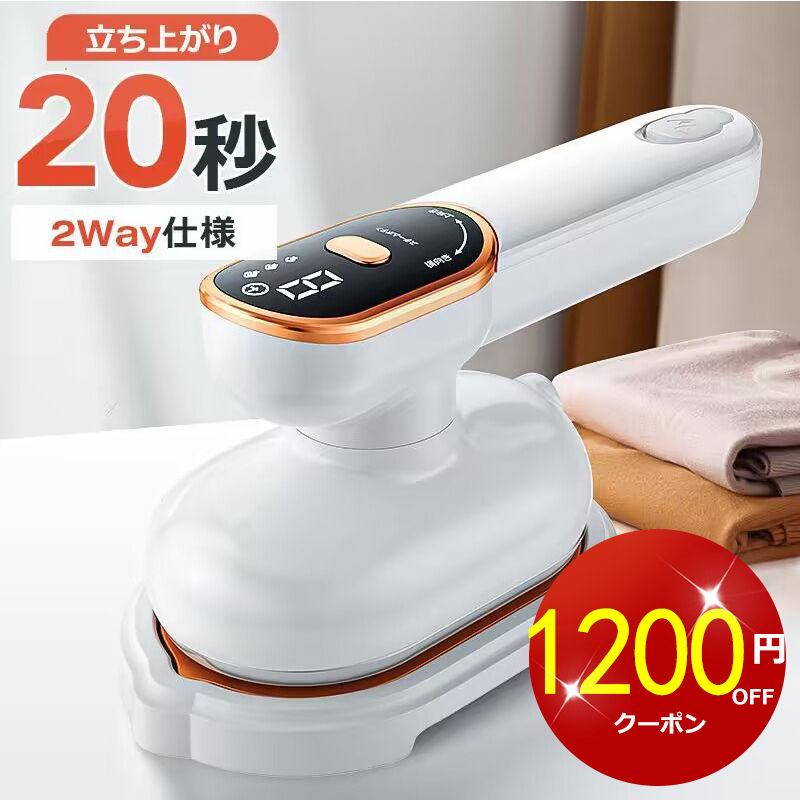【クーポンで3790円先着100名】アイロン スチーム ハンディ 衣類スチーマー 2WAY 18g/minパワー アイロンスチーマー 軽量 恒温 強力スチーム 15秒立上り 除菌