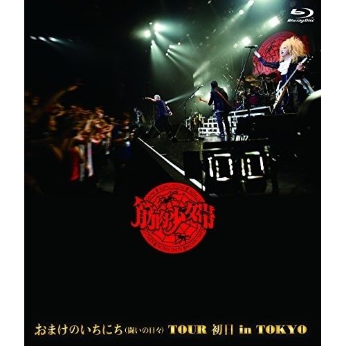筋肉少女帯 ／ お まけのいちにち(闘いの日々)TOUR 初日 in TOKYO(通常盤)(Bl.. (Blu-ray) TKXA-1092