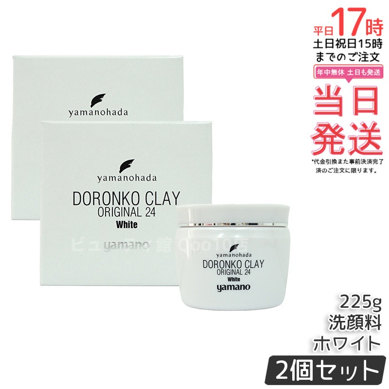 【2個セット】ヤマノ肌 ロンコクレー24 オリジナルWhite 白どろ 洗顔クレイパック
