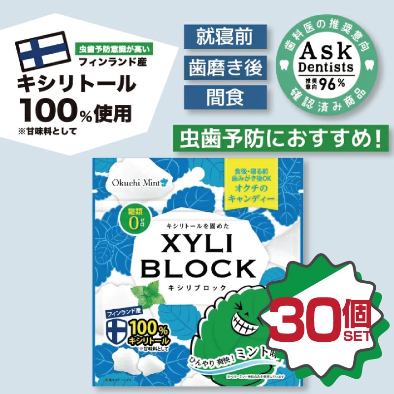 キシリトール 100% 【ミント味】30個セット22g キャンディー タブレット キシリブロック あめ アメ こども 虫歯 甘い 爽快感 歯磨き ノンシュガー 糖類オフ 歯 矯正 防災