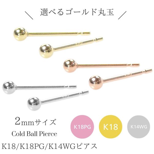 ピアス 丸玉 18k 18金 ピンクゴールド ホワイトゴールド k18 k18pg k14wg 約2mm 小さい 小さめ 地金 シンプル レディース 50代 40代 60代 30代 20代