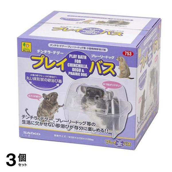 三晃商会 プレイ・バス チンチラ・デグー・プレーリードッグ用 1セット 3個セット