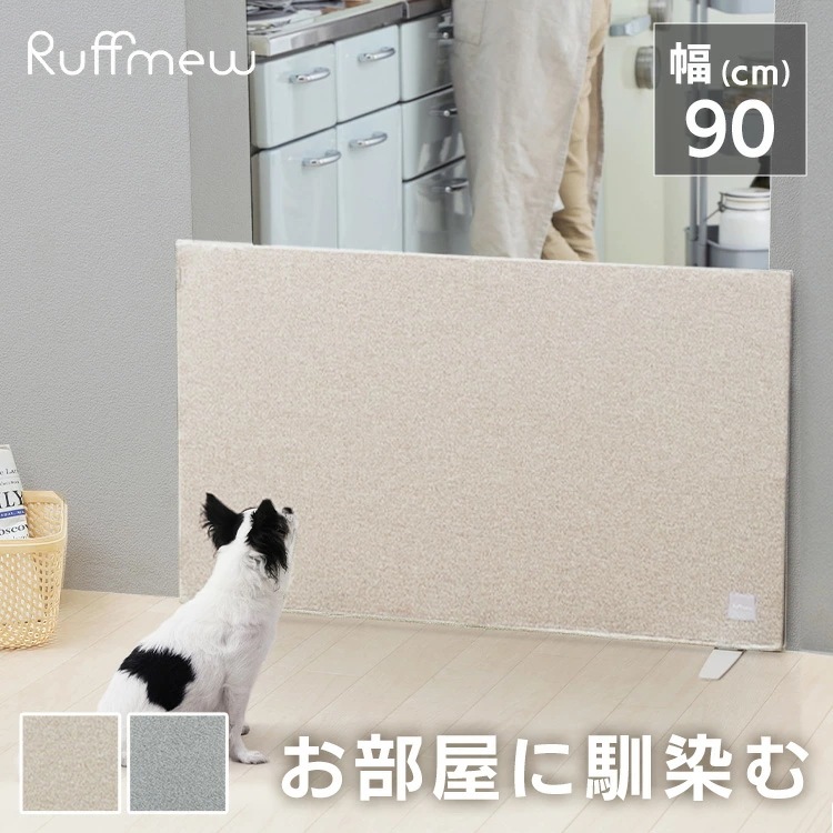 新商品！カバー付ペットフェンス RFM-FCN96 グレー ベージュ ペットフェンス ジョイント ペットゲート ペットサークル ドッグゲート ドッグフェンス 柵 置くだけ 自立式 幅90 高さ55
