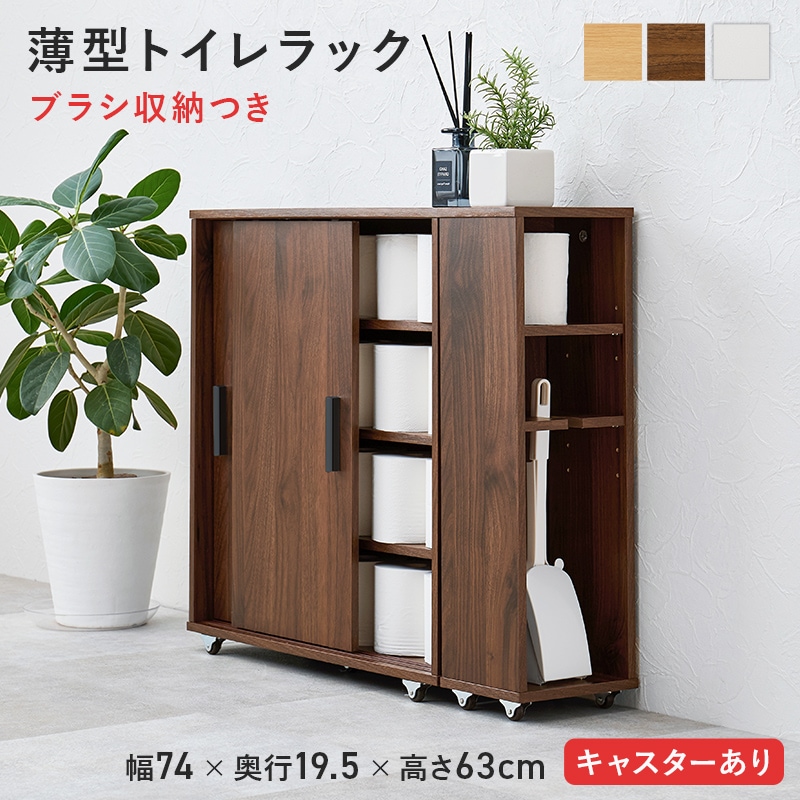 トイレラック ブラウン 幅74 高さ63 トイレ収納 引戸タイプ ブラシ収納付き キャスター付 洗面所 玄関収納 ダイニング収納 ラック 多目的ラック すき間収納