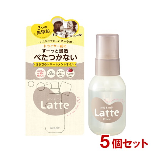 マー＆ミー Latte(ラッテ) 浸透さらさら トリートメントオイル 50ml×3個セット 洗い流さないヘアトリートメント ma&me クラシエ(Kracie)