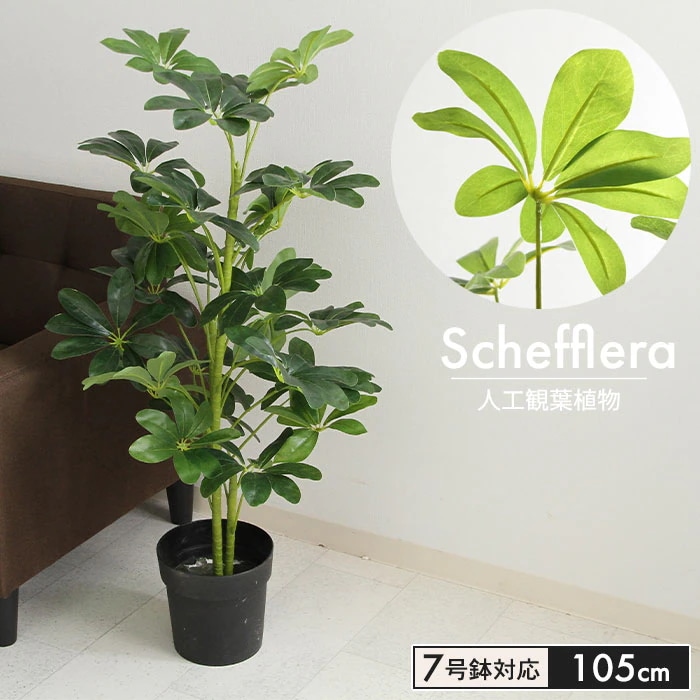観葉植物 人工 フェイクグリーン ヤドリフカノキ 高さ 105cm 7号鉢対応 人工 造花 フェイク