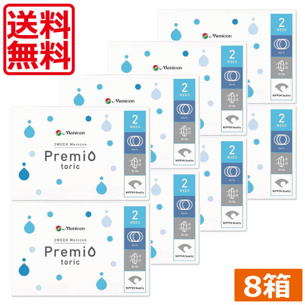 メニコン プレミオトーリック 2week　8箱　2ウィーク　2week　乱視　乱視用　メニコンプレミオトーリック