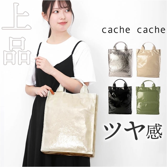 カシュカシュ cachecache ショッパーバッグ トート 縦型 通販 ショッパー 手提げ トートバッグ トートバック ショッパーバック タテ型ショッパー たて型ショッパー 合成皮革 シンプル 無地