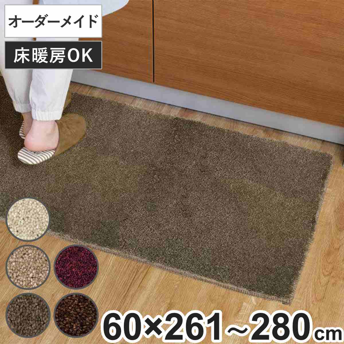 キッチンマット 1cm単位 オーダー 60x261ー280cm フィルミエ オーバーロック加工 日本製 キッチン マット サイズオーダー 60cm イージーオーダー 防炎 抗菌 防ダニ 制電