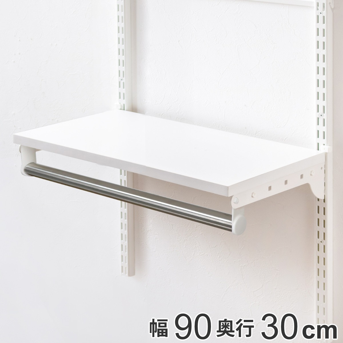壁面収納 棚 パイプ付き ＴＰセット 幅90cm 奥行30cm フィットラック 棚板 ハンガーラック DIY 収納 吊り下げ収納 クローゼット ホワイト 可動棚 オープンラック 収納ラック