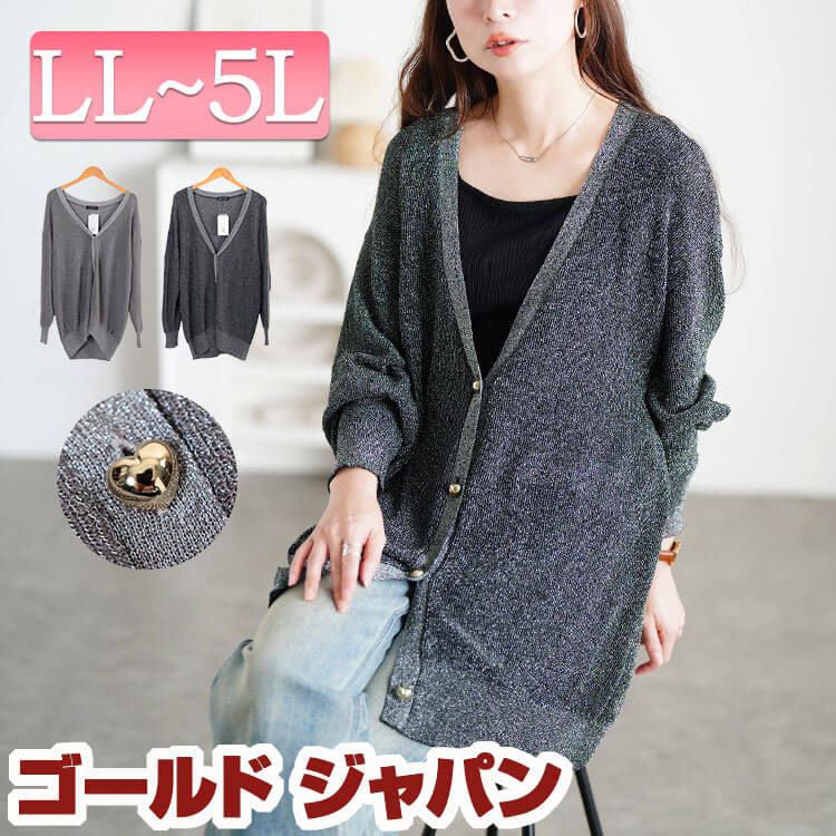大きいサイズ レディース トップス カーディガン ハートボタンラメニットカーディガン カーデ 羽織り ドルマンカーディガン 長袖 ロング ミドル丈 ドルマン ラメ ニット ハートボタン ゆったり 秋新