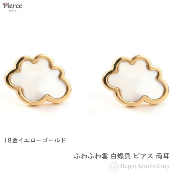 18金 ピアス 雲 白蝶貝 ゴールド 両耳 アクセサリー