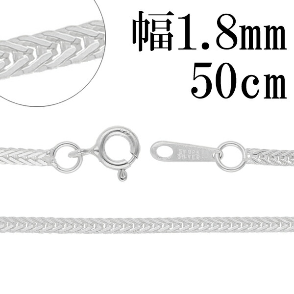 平フォックステール シルバー チェーン 幅約1.8mm 50cm シルバーチェーン