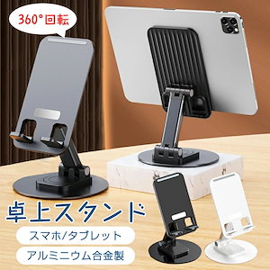 スマホスタンド タブレットスタンド スマホ スタンド 折りたたみ スマートフォンスタンド 携帯スタンド スマホホルダー iPhone iPad スタ