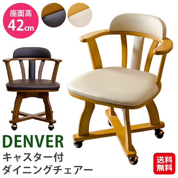 【DENVER キャスター付チェア（1脚）】ダイニングチェア キャスター付き 1脚 肘付き 回転 木製 合皮 椅子 チェア イス かわいい 組み立て簡単 ブラウン
