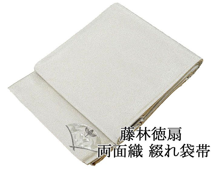 袋帯 未使用 正絹 藤林徳扇 綴れ 両面織 礼装用 フォーマル 未着用 美品 新古品 g4097