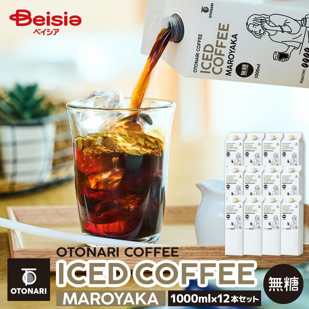 オトナリコーヒー アイスコーヒー マロヤカ 無糖 1000ml×12本セット エクストラダークロースト 極深煎り 紙パック まろやか 冷蔵 常温 アウトドア まとめ買い 大容量 在宅ワーク
